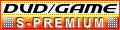 S-プレミアムDVD＆GAME館楽天市場店